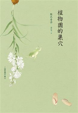 植物園的巢穴