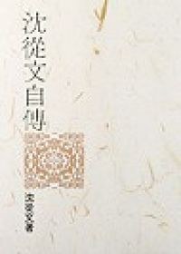 沈從文自傳