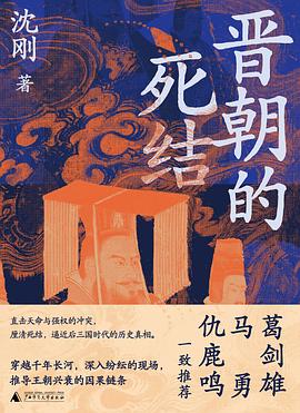 晋朝的死结