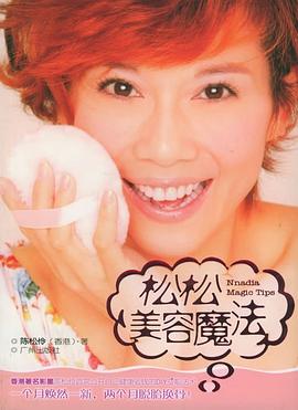 松松美容魔法