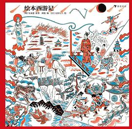 绘本西游记