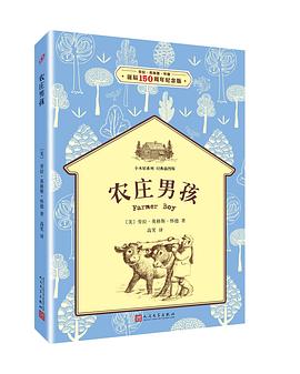 农庄男孩:小木屋系列 经典插图版