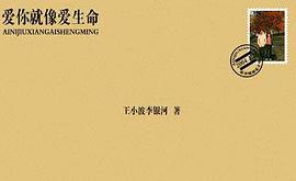 爱你就像爱生命
