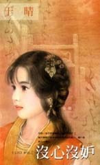 没心没妒