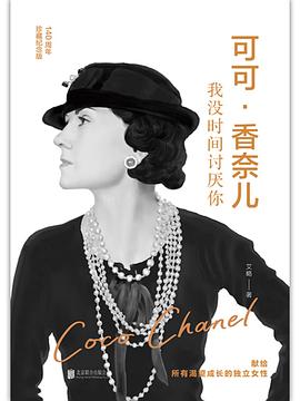可可·香奈儿