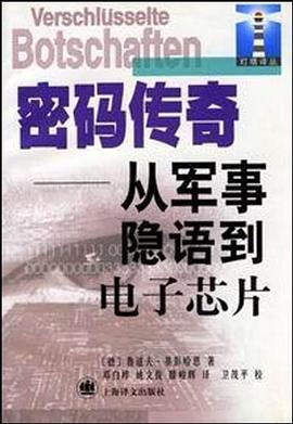 密码传奇:从军事隐语到电子芯片