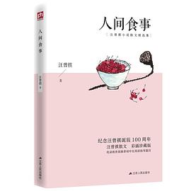 人间食事（彩插珍藏版）谈吃美文，一茶一饭，锅边碗里，都是生活的滋味