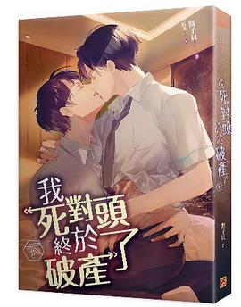 我死對頭終於破產了 下