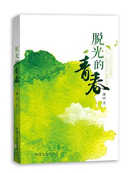 脱光的青春