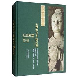 山西古代寺观彩塑 辽金彩塑 第2册