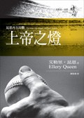 上帝之燈
