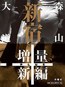 新宿+