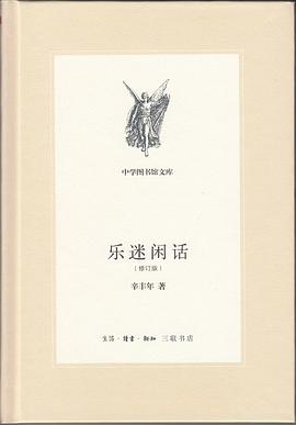 乐迷闲话（修订版）