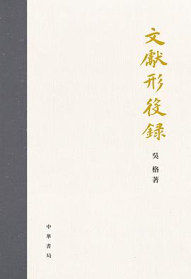 文献形役录