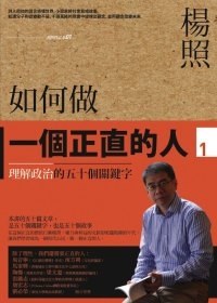 如何做一個正直的人1