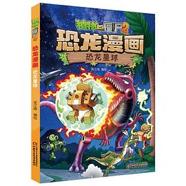 植物大战僵尸2·恐龙漫画