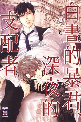 白晝的暴君、深夜的支配者