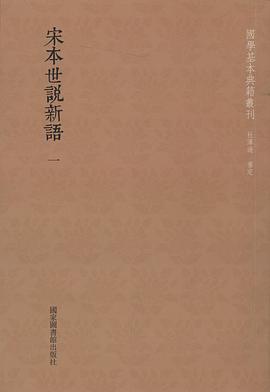 宋本世说新语（全五册）