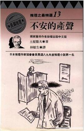不安的產聲