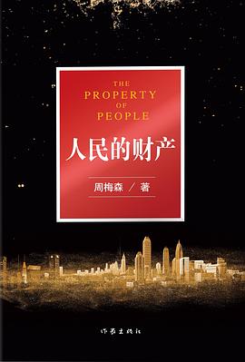 人民的财产:《人民的名义》姊妹篇，电视剧《突围》原著