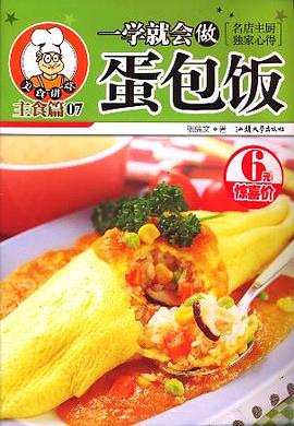 一学就会做蛋包饭/美食讲堂(美食讲堂)