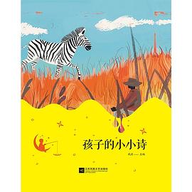 孩子的小小诗