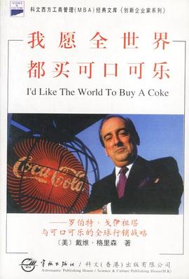 我愿全世界都买可口可乐