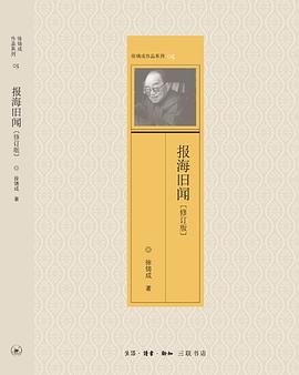 报海旧闻（修订版）