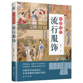 中国历代流行服饰