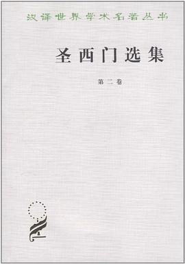 圣西门选集（第2卷）