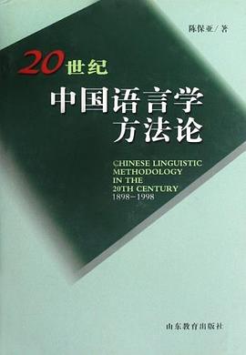 20世纪中国语言学方法论（1898-1998）