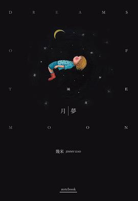 月梦（笔记本）