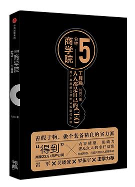 5分钟商学院•工具篇