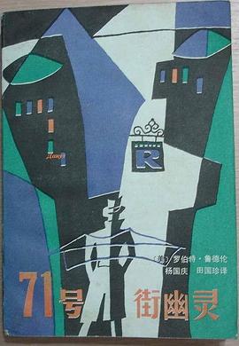 七十一号街幽灵