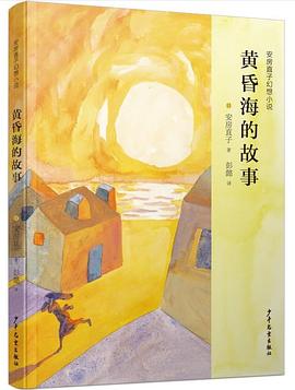 黄昏海的故事