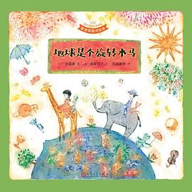 地球是个旋转木马（国际安徒生奖得主窗道雄童诗绘本）