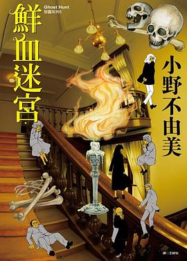 Ghost Hunt 惡靈系列 05