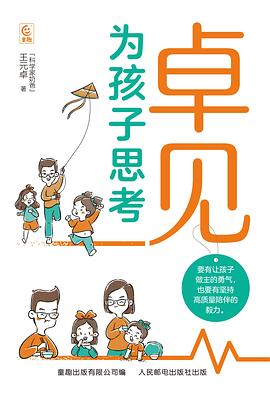 卓见：为孩子思考
