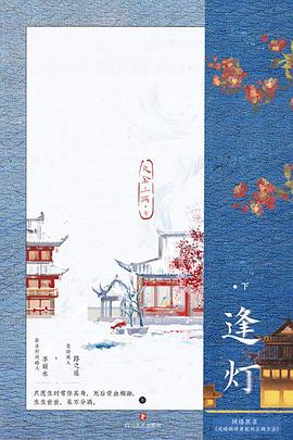 逢灯.下