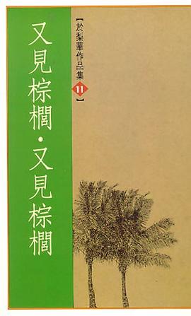 又见棕榈又见棕榈