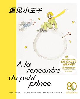 遇见小王子