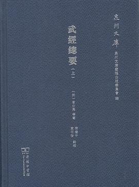 武经总要
