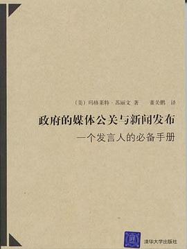政府的媒体公关与新闻发布:一个发言人的必备手册