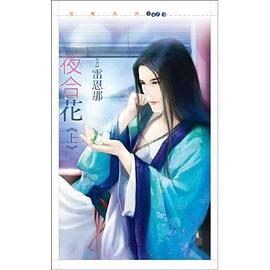 夜合花(上)