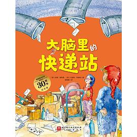 大脑里的快递站