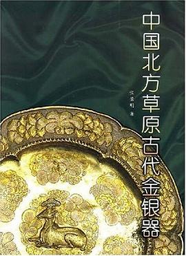 中国北方草原古代金银器