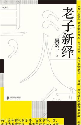 老子新绎