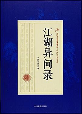 江湖异闻录