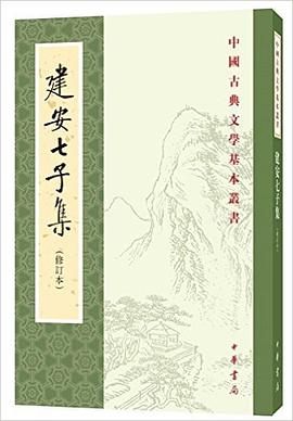 建安七子集（修订本）