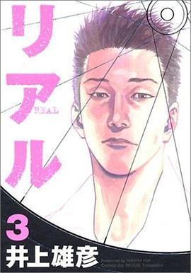 REAL リアル（3）